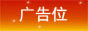 广告招租