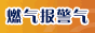 燃气报警器网