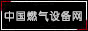 燃气设备网