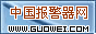 中国报警器网