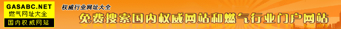 亚威华燃气网址