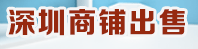 深圳商铺龙华地铁站低价出售